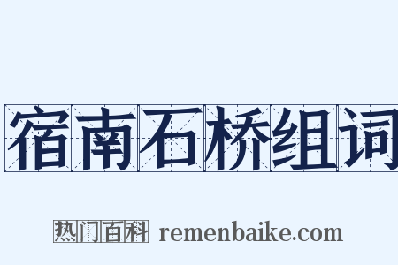 宿南石桥组词是什么意思的图片